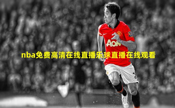 nba免费高清在线直播乐球直播在线观看