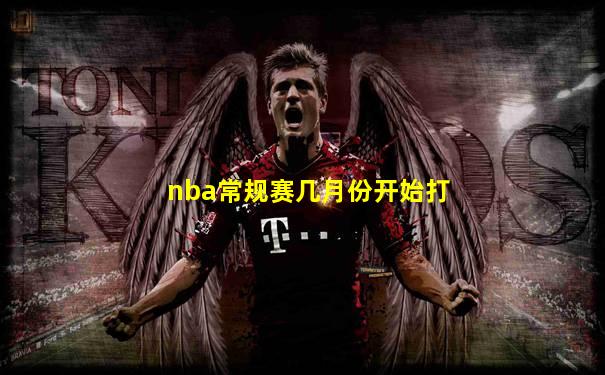 nba常规赛几月份开始打