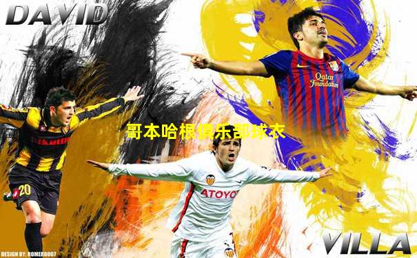 哥本哈根俱乐部球衣