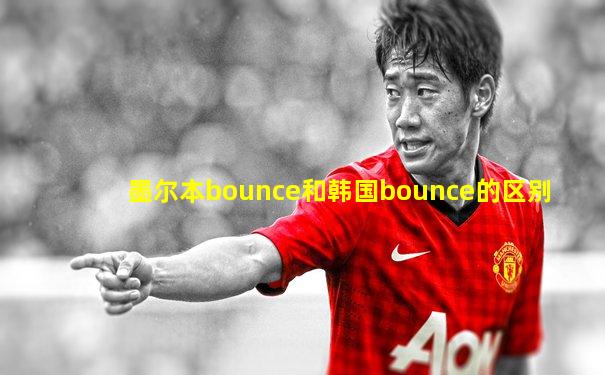 墨尔本bounce和韩国bounce的区别