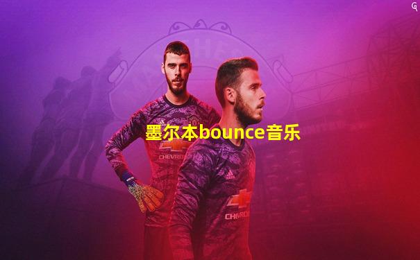 墨尔本bounce音乐