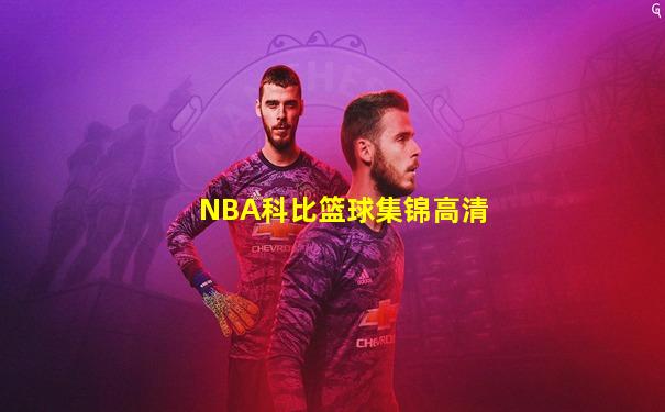 NBA科比篮球集锦高清