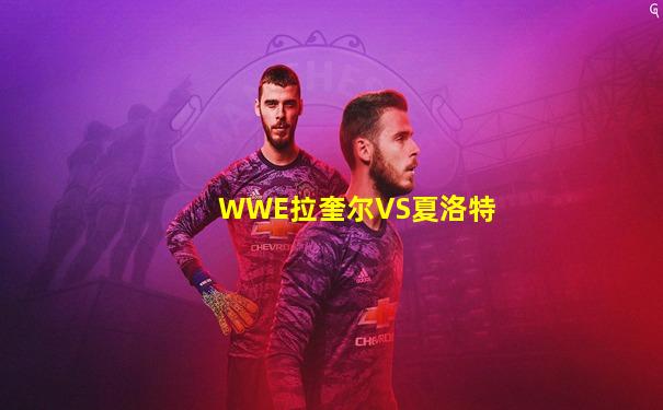WWE拉奎尔VS夏洛特