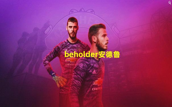 beholder安德鲁