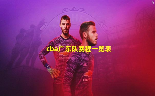 cba广东队赛程一览表