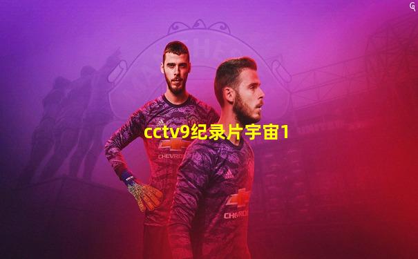 cctv9纪录片宇宙1
