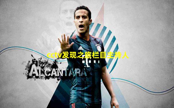 cctv发现之旅栏目主持人
