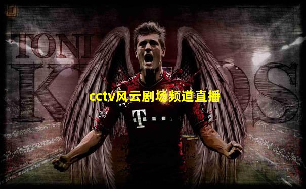 cctv风云剧场频道直播