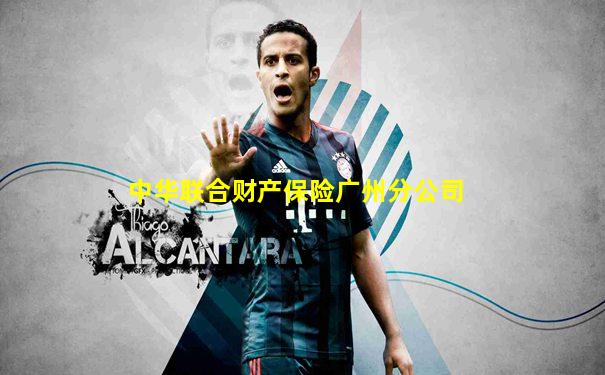 中华联合财产保险广州分公司