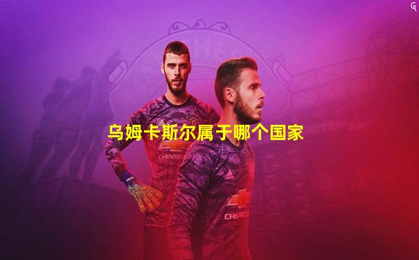 乌姆卡斯尔属于哪个国家