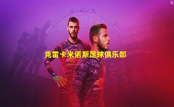 克雷卡米诺斯足球俱乐部