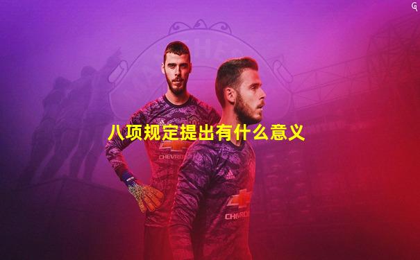 八项规定提出有什么意义
