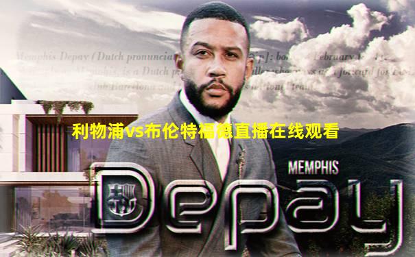 利物浦vs布伦特福德直播在线观看