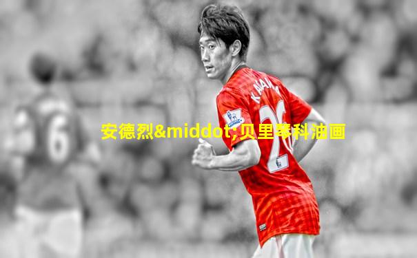 安德烈·贝里琴科油画
