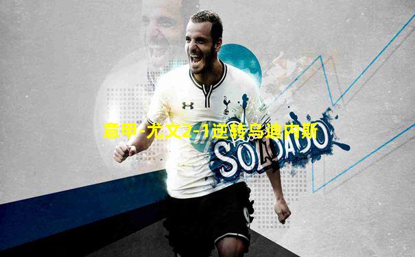 意甲-尤文2-1逆转乌迪内斯