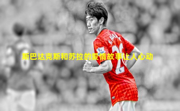 斯巴达克斯和苏拉的爱情故事让人心动