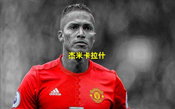 杰米卡拉什