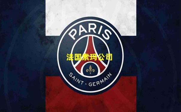 法国索玛公司