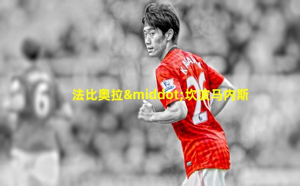 法比奥拉·坎波马内斯