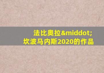 法比奥拉·坎波马内斯2020的作品