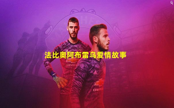 法比奥阿布雷乌爱情故事