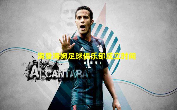 海登海姆足球俱乐部成立时间