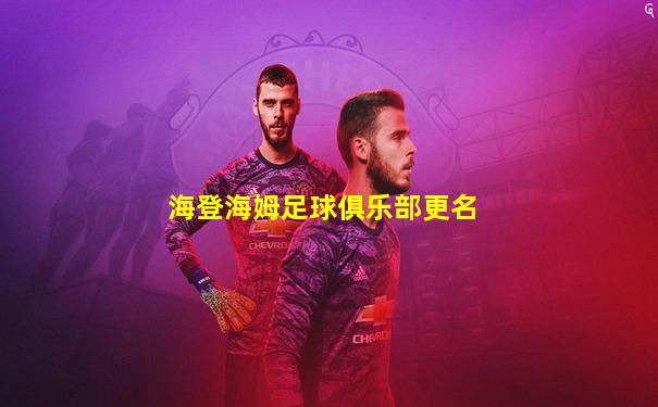 海登海姆足球俱乐部更名
