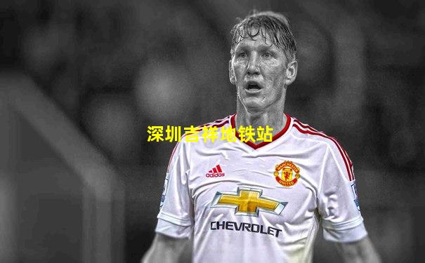 深圳吉祥地铁站