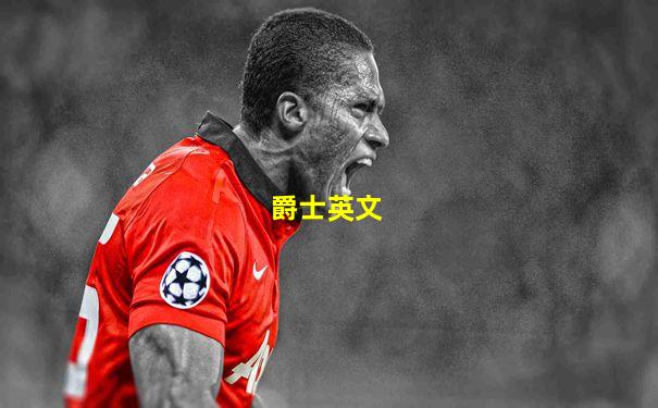 爵士英文