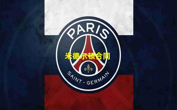 米德尔顿合同