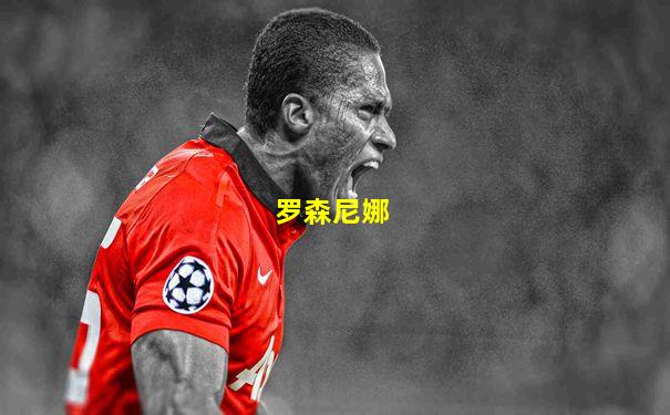 罗森尼娜