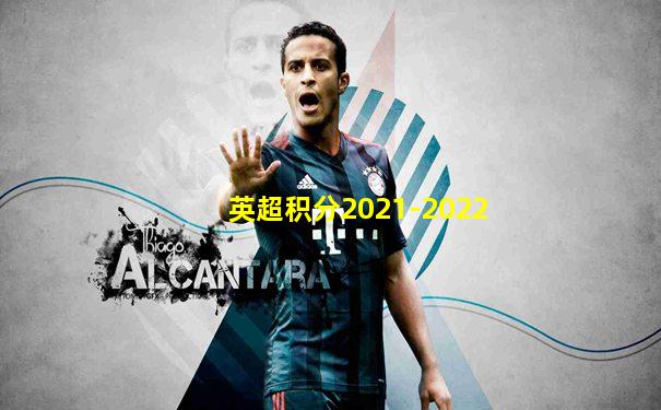英超积分2021-2022