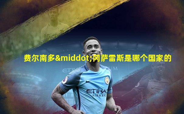 费尔南多·冈萨雷斯是哪个国家的