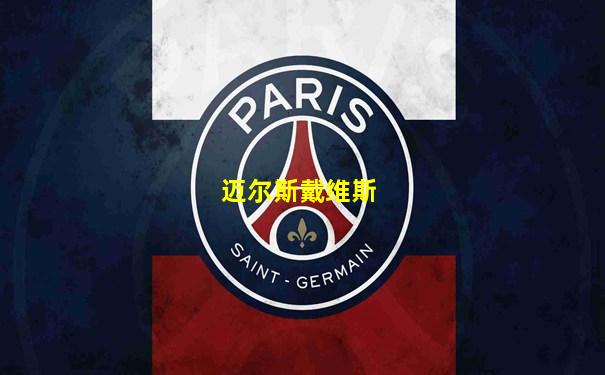 迈尔斯戴维斯