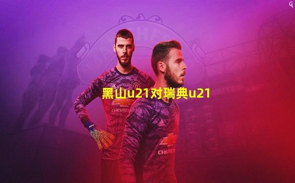 黑山u21对瑞典u21